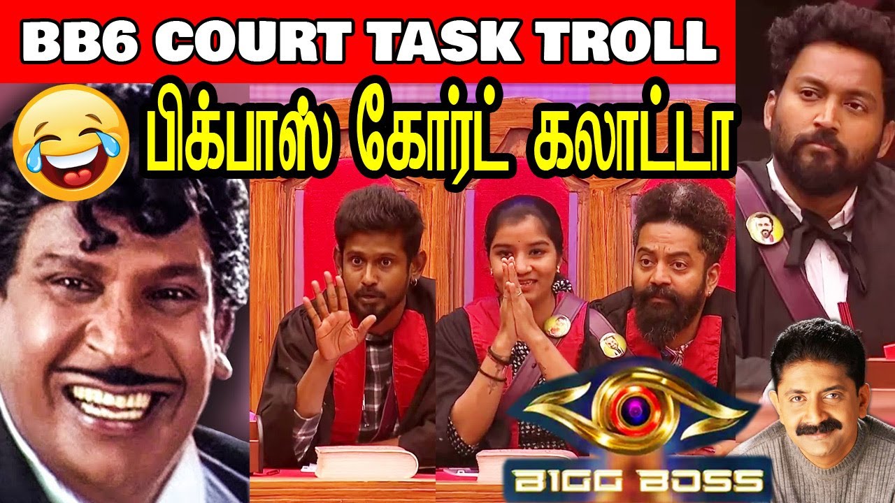 பிக்பாஸ் கோர்ட் கலாட்டா காமெடி ட்ரோல் | BiggBoss6 COURT COMEDY TROLL | BiggBoss Sritharan