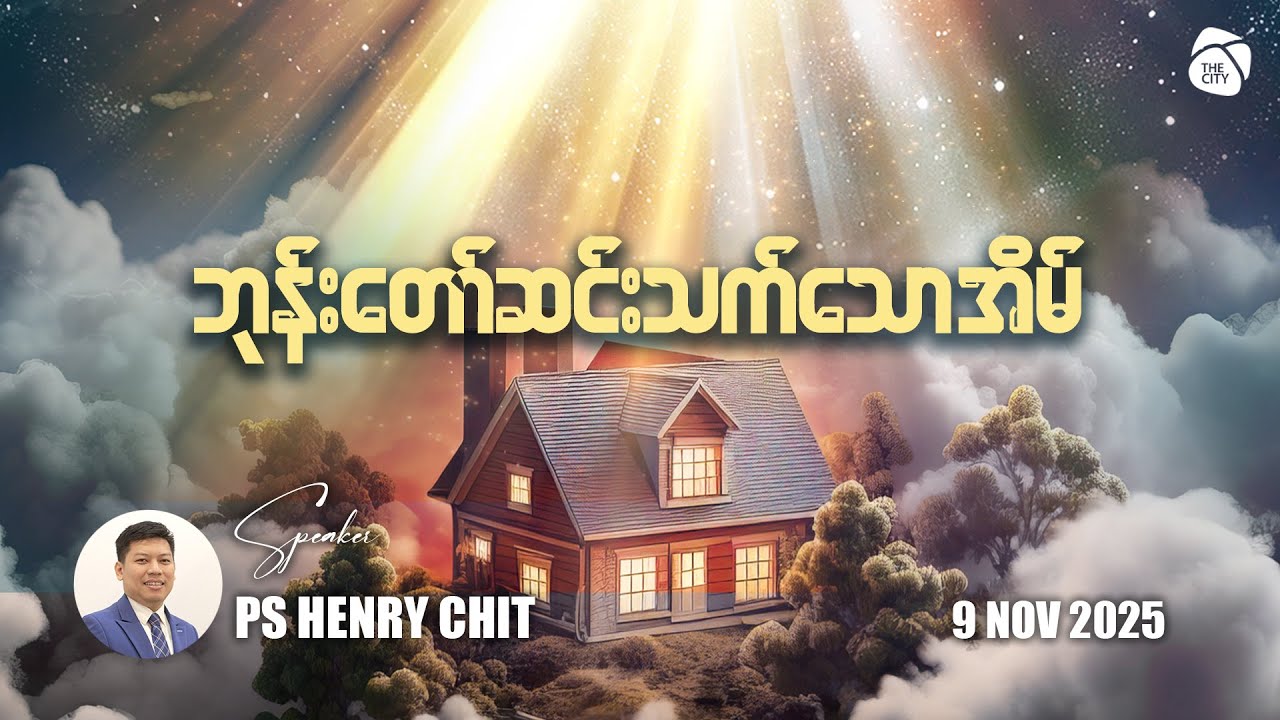 ဘုန်းတော်ဆင်းသက်သောအိမ် | Ps Henry Chit