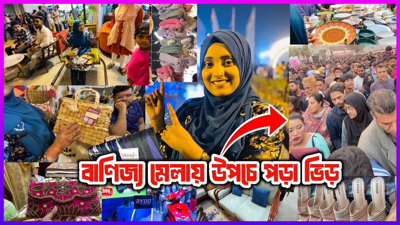 ঢাকা আন্তর্জাতিক বাণিজ্য মেলায় উপচে পড়া ভিড় 😱 সাথে রাজকীয় অফার | Dhaka banijjo mela 2026 🛍️💥