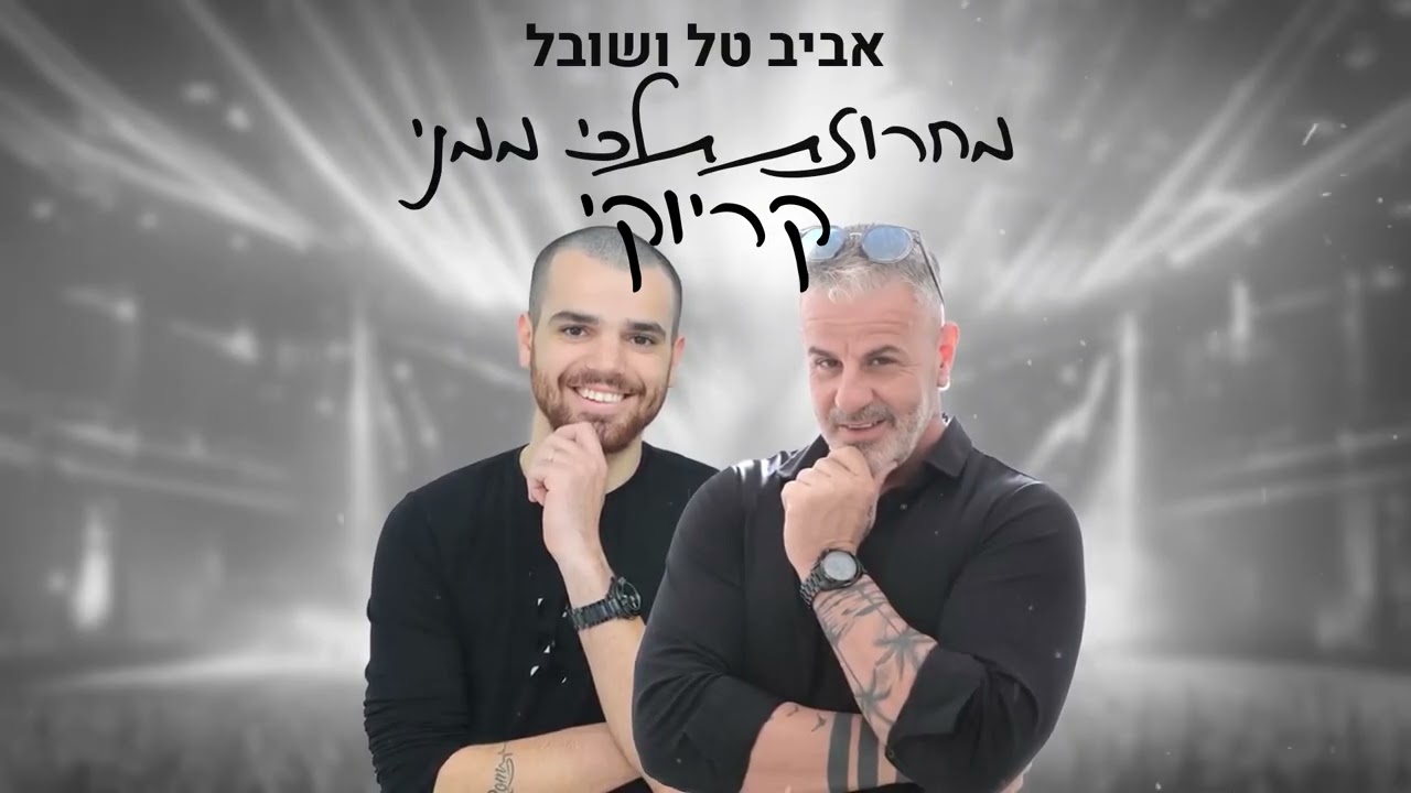 אביב טל ושובל - מחרוזת תלכי ממני קריוקי ♫ Aviv Tal & Shoval Karaoke