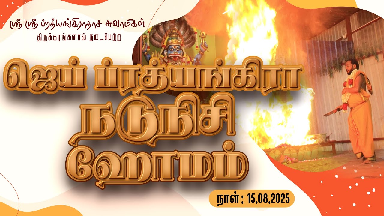 JAI PRATHYANGIRA PEEDAM - ஜெய் ப்ரத்யங்கிரா நடுநிசி ஹோமம் - 15.08.2025 #jaiprathyangira