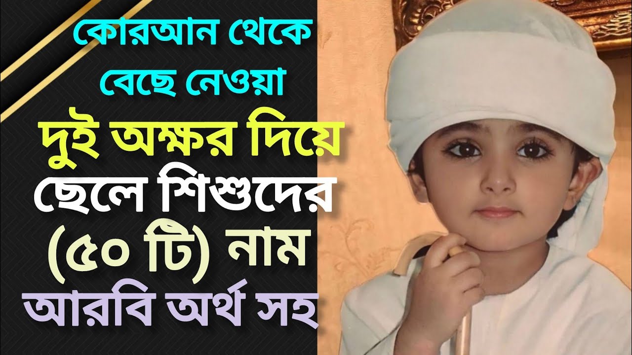 দুই অক্ষর দিয়ে ছেলেদের ইসলামিক নাম আরবি অর্থ সহ 