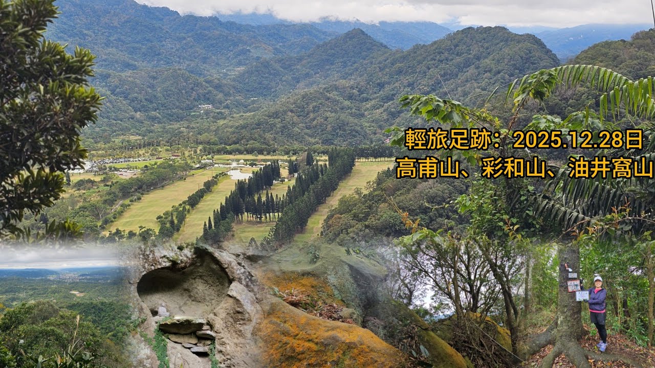 關西高甫山（壽桃山）、彩和山、油井窩山環繞。2025.13.28日