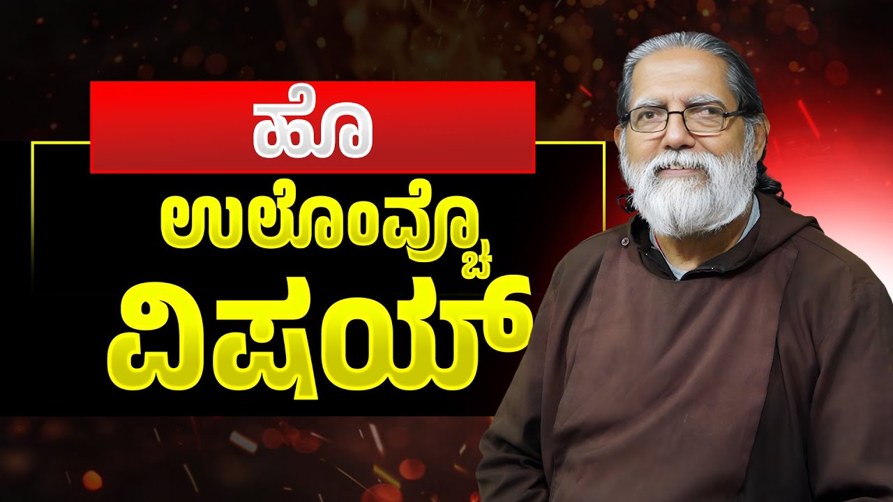 ಹೊ ಉಲೊಂವ್ಚೊ ವಿ‍‍ಷಯ್ | Reflection by Rev. Fr Dolphy Serrao