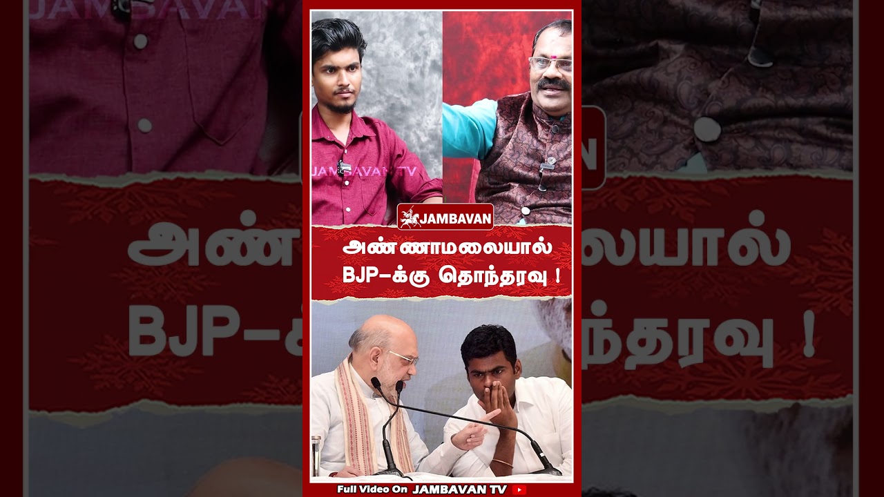அண்ணாமலையால் BJP-க்கு தொந்தரவு ! | VS Raman Journalist | Jambavan TV |