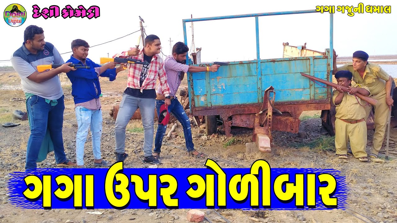 Gaga Upar Golibar || ગગા ઉપર ગોળીબાર || Gaga Gaju ni Dhamal || Deshi Comedy ||