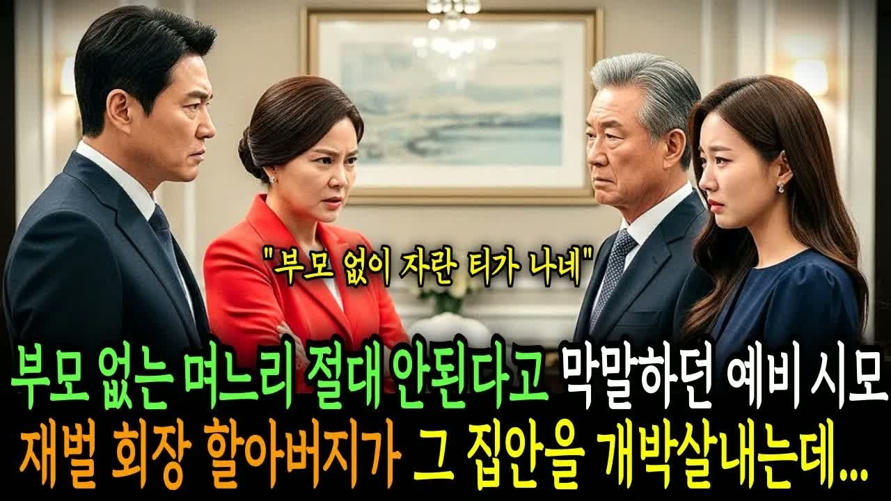 “부모 없는 며느리는 절대 안 된다”며 막말하던 예비 시어머니, 그런데 그 자리에 나타난 재벌 회장 할아버지의 한마디에 집안 분위기가 완전히 뒤집혔다