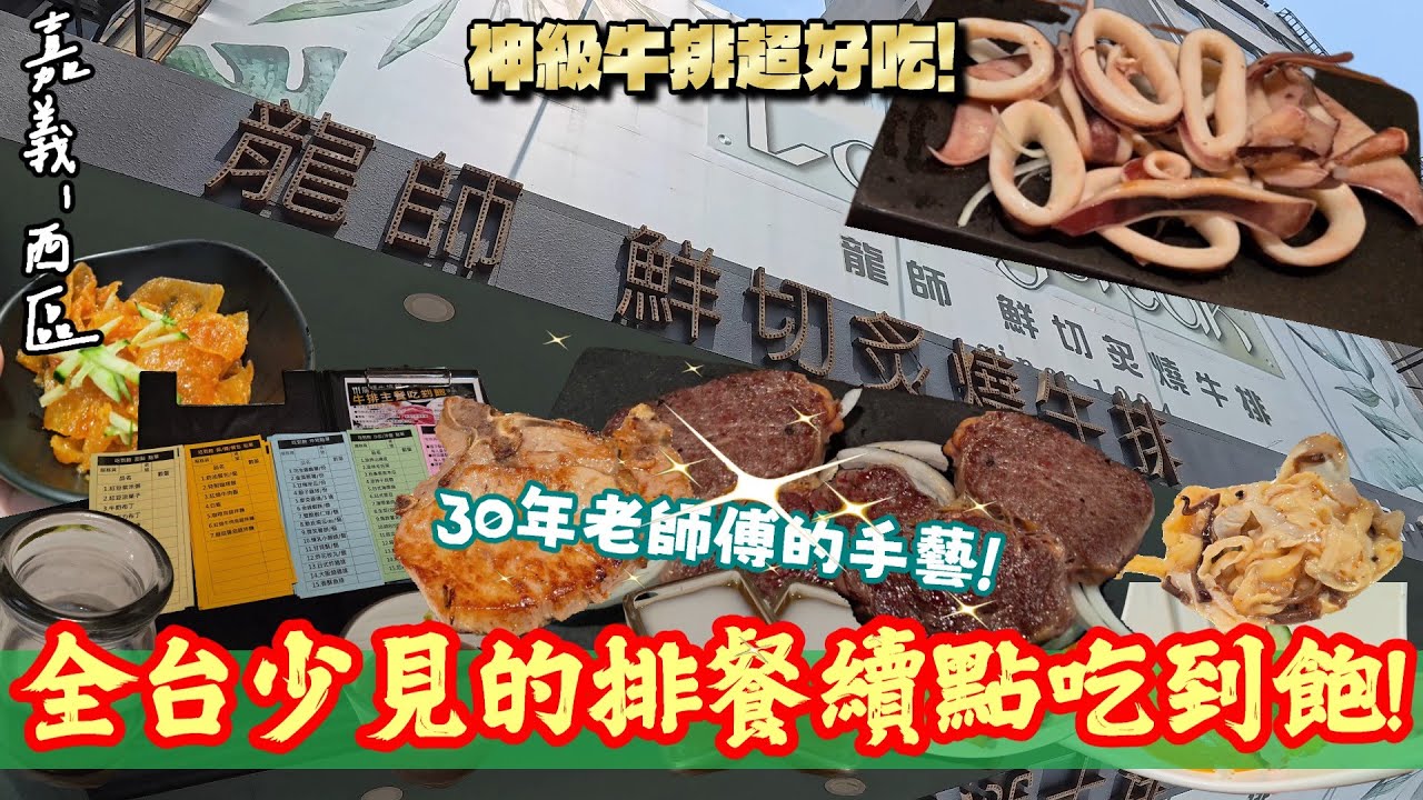 【嘉義-西區】牛排界的黑馬? 30年老師傅手藝果真名不虛傳！全台少見的「排餐+副餐」通通無限量供應吃到飽的牛排館!!『我們連續兩天吃牛排了...』