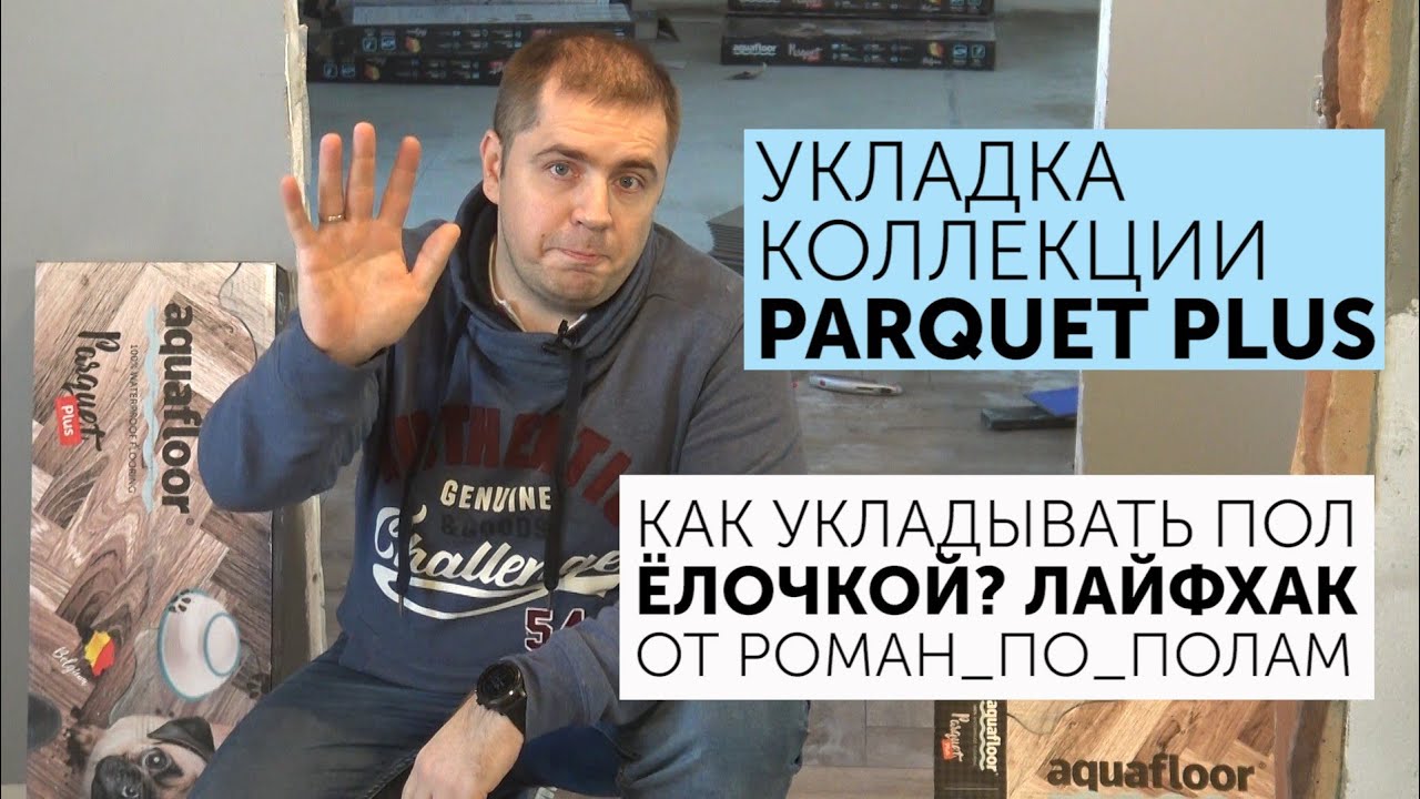Как уложить кварц-винил Aquafloor ёлочкой?