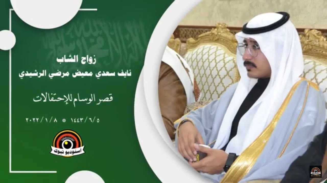 زواج نايف بن سعدي الرشيدي  بقصر الوسام بتبوك 5/6/1443