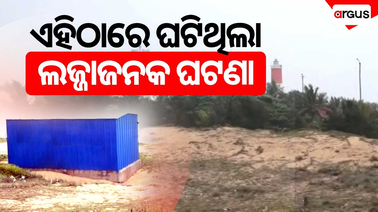 ରବିବାର ରାତିରେ ଏଇଠି ହୋଇଥିଲା ଗଣଦୁଷ୍କର୍ମ | Gopalpur Beach | Argus News