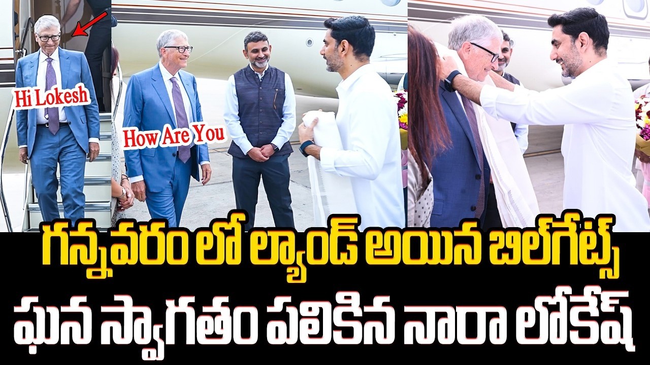 BillGates In Gannavaram Airport | Nara Lokesh Intraction With Bill Gates @SreeniMedia