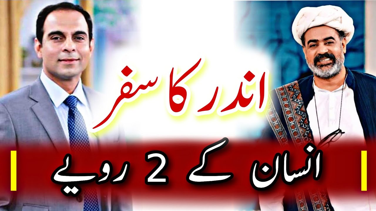 Ander Ka Safar - 2 Types of Human Behaviors | Qasim Ali Shah Podcast with Sahibzada Asim Maharvi