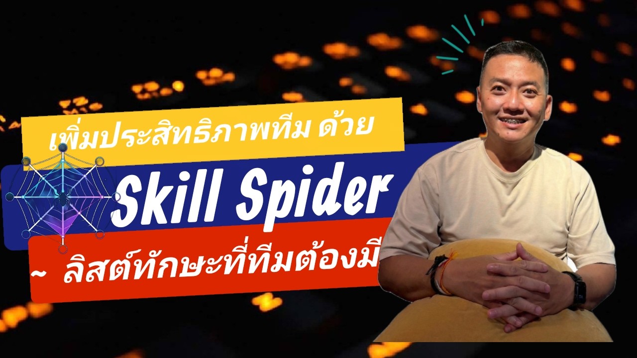 Skill Spider: เปลี่ยนความรู้เฉพาะตัว ให้กลายเป็นพลังของทั้งทีม (Framework ฟรี)