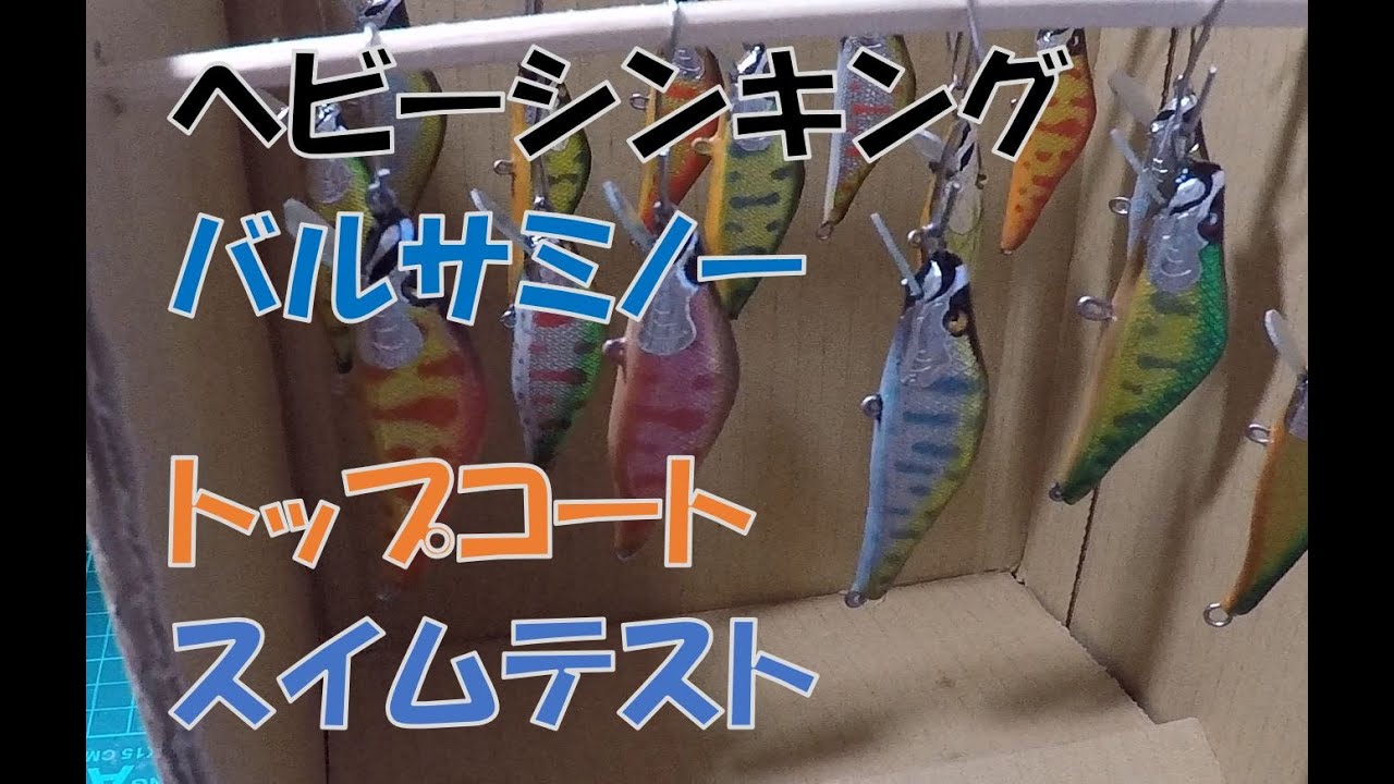 【渓流ハンドメイド】第五回(最終回)：トップコート&スイムテスト
