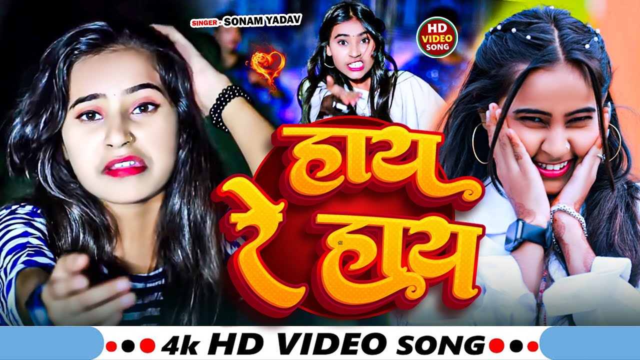 #Video - हाय रे हाय - #Sonam Yadav का दर्दभरा झूमटा सॉन्ग - Hay Re Hay - Maghi #Sad Song 2025