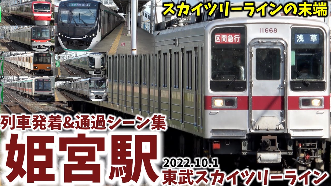 【東武スカイツリーラインの末端】姫宮駅列車発着&通過シーン集[東武スカイツリーライン,東武線,東武]（2022.10.1）