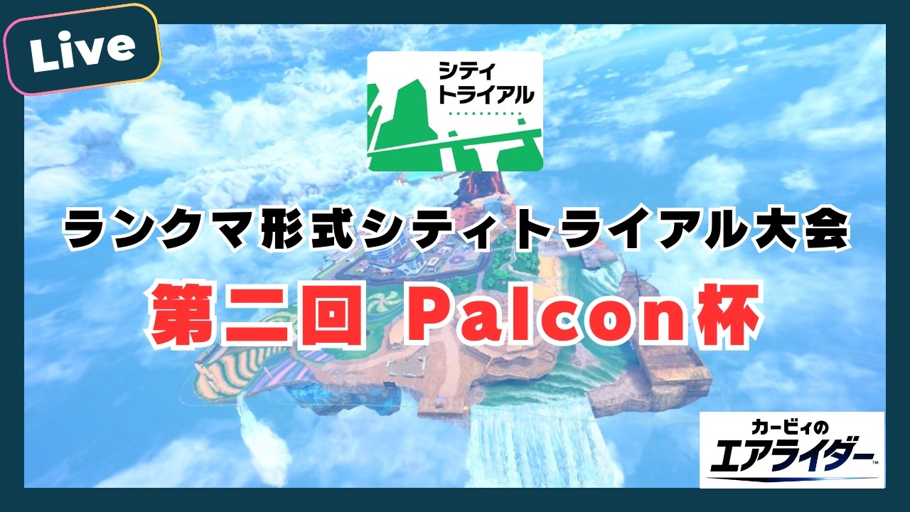 第二回ガチシティトライアル大会 Palcon杯【カービィのエアライダー】