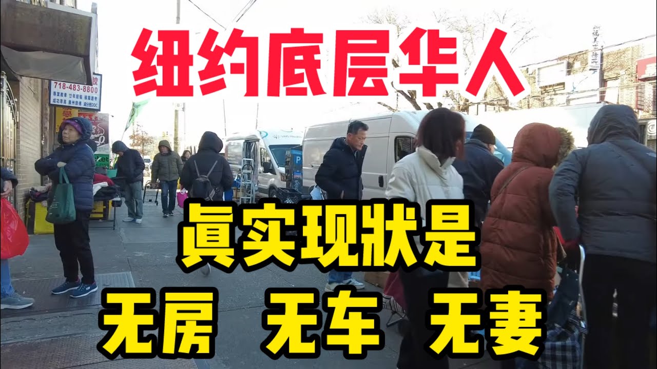 纽约底层华人生活不是你想象中那么美好！难以置信布鲁克林八大道唐人街！