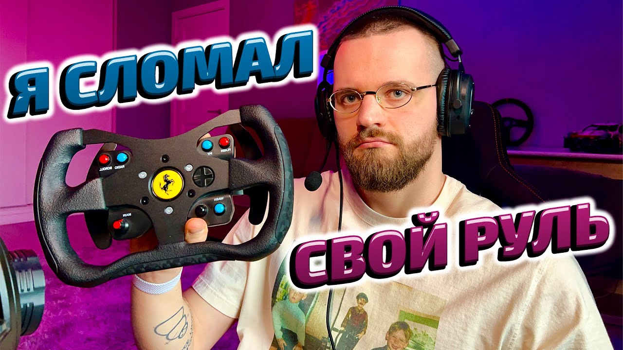 Я СЛОМАЛ СВОЙ Т300! КАК УКРЕПИТЬ РУЛЬ THRUSTMASTER T300?