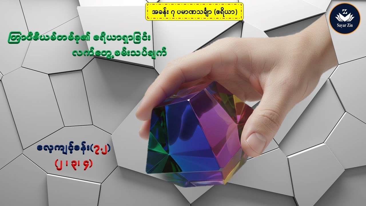 Grade 7, Maths 2, အခန်း(၇)၊ တြာပီဇီယမ်တစ်ခု၏ ဧရိယာရှာခြင်း လက်တွေ့စမ်းသပ်ချက်၊ လေ့ကျင့်ခန်း(၇.၂)
