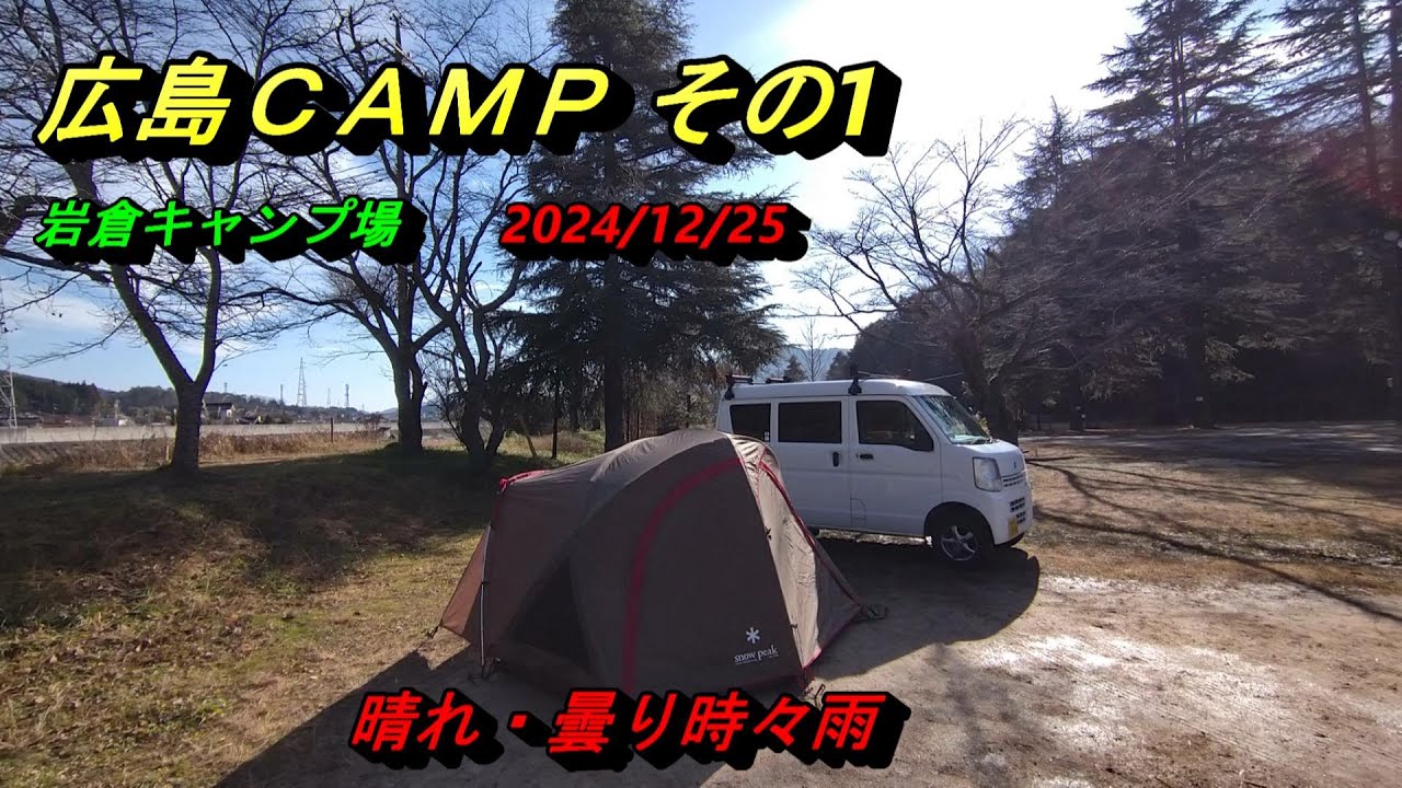 広島県 遠征キャンプ その１　岩倉キャンプ場　2024/12/25