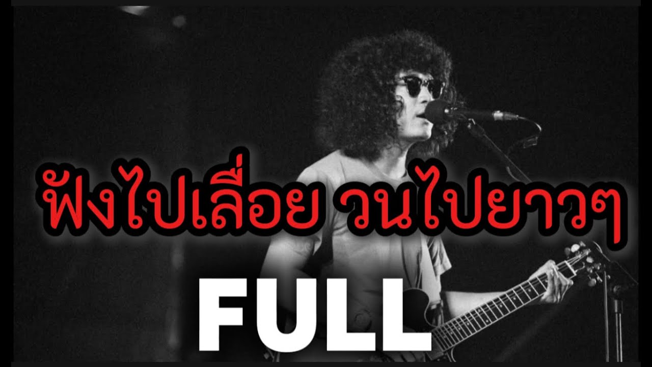 วงFull Live 🛑 รวมเพลงเพราะๆ ฟังวนไปยาวๆ [วงFull]