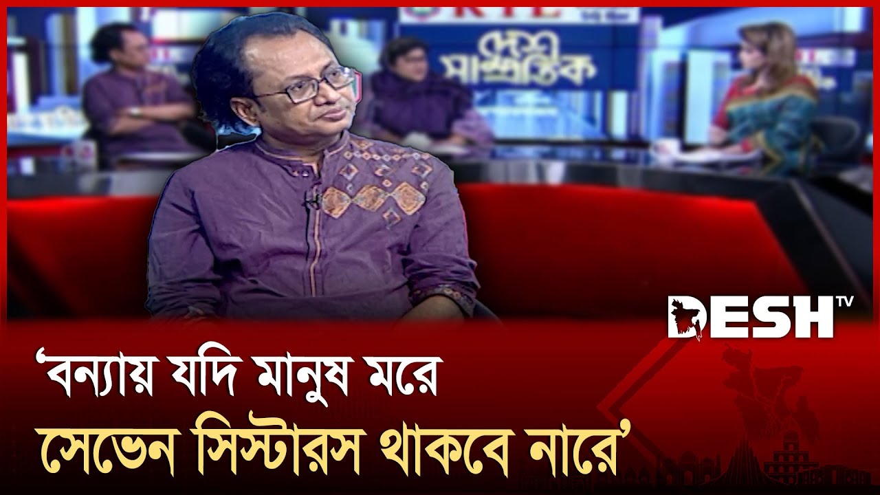 বন্যায় যদি মানুষ মরে, সেভেন সিস্টারস থাকবে নারে: ডা জাহেদ উর রহমান | Talk Show | Desh TV