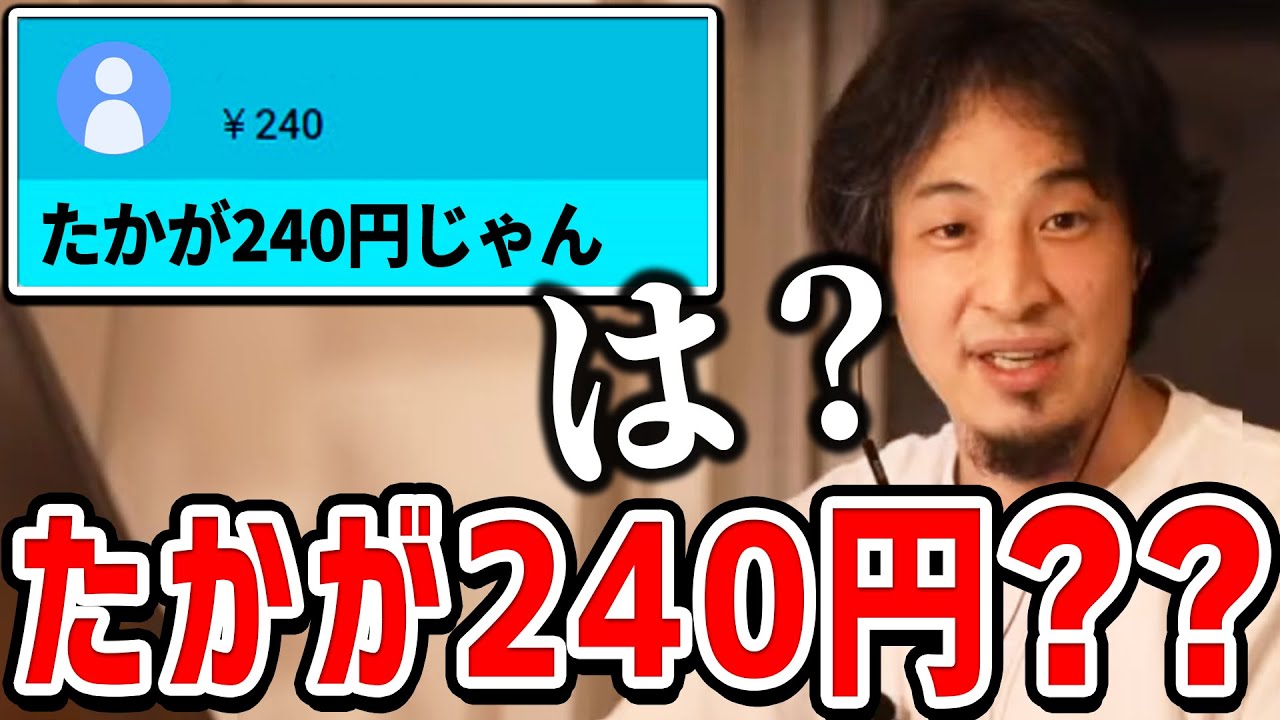 【ひろゆき】240円のスパチャした質問者にガチ説教するひろゆき。240円をバカにする人は成功しません【切り抜き/論破】