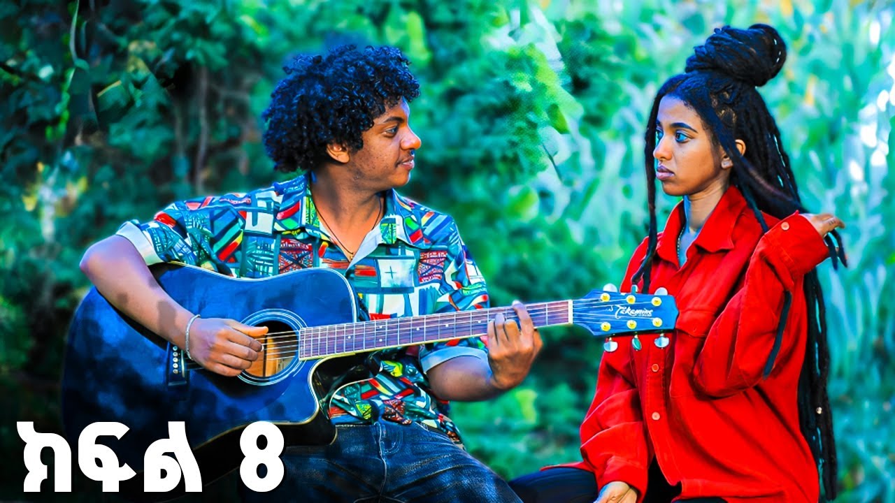የፍቅር ዜማ | ክፍል 8 | Yefikir zama  New Ethiopian Film 2025 #ethiopian_movie