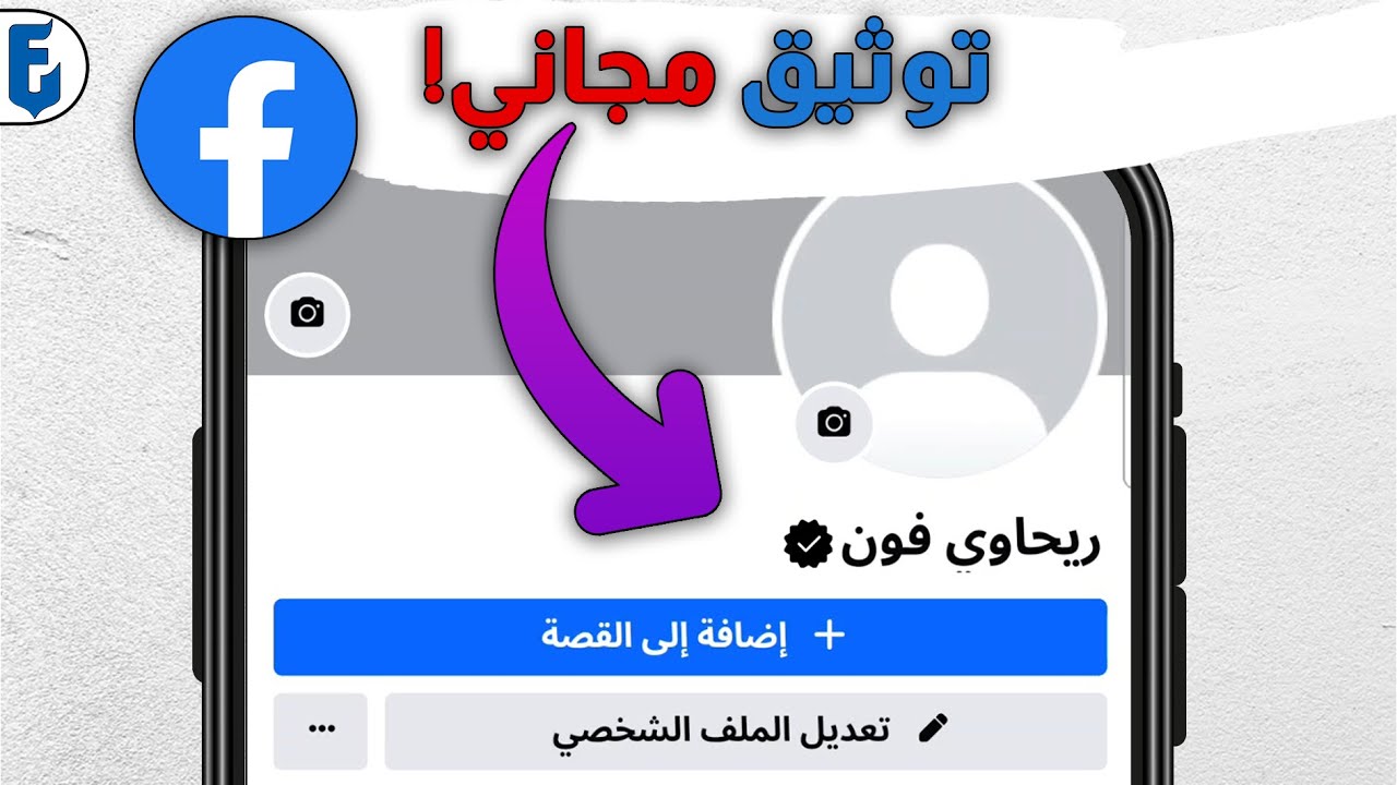 طريقة توثيق حساب فيسبوك مجانا بالعلامة السوداء | كيف اوثق حساب فيسبوك بالعلامة السوداء