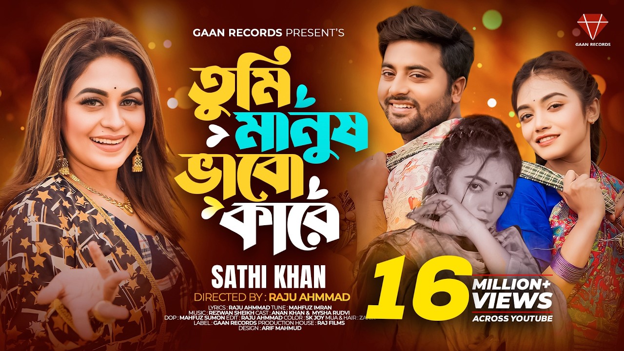 বিরহের গান | Tumi Manush vabo Kare | যে তোমারে সাপের ছোবল মারে | Sathi khan | Tiktok Viral Song 2026