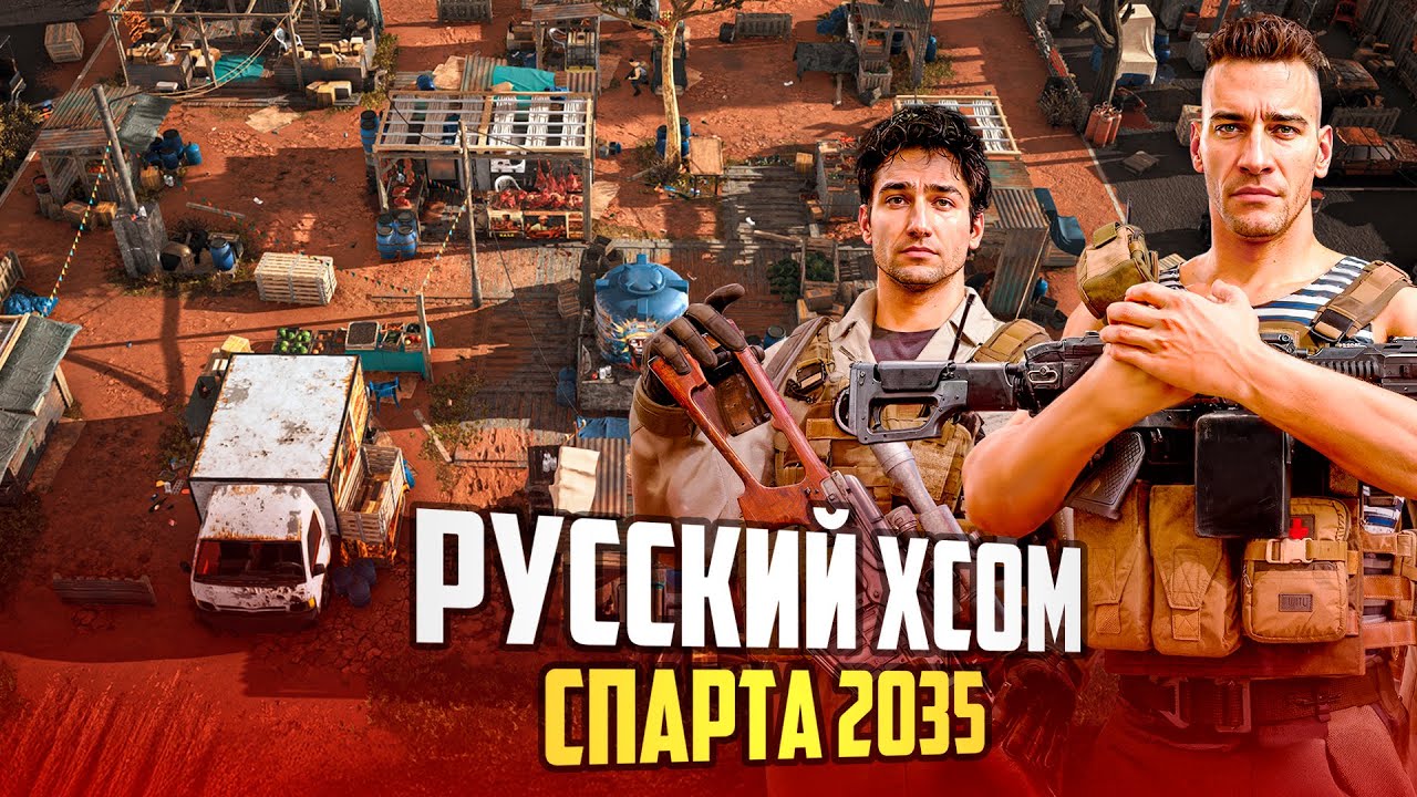 ВЫШЛА РУССКАЯ СТРАТЕГИЯ ЗА 90 млн - Спарта 2035 (XCOM от Наших)