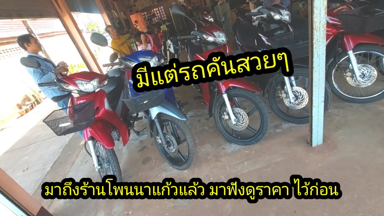 มีแต่รถคันสวยๆวิ่งมาไกลมากร้านแถวๆโพนนาแก้ว#จิตอาสา 