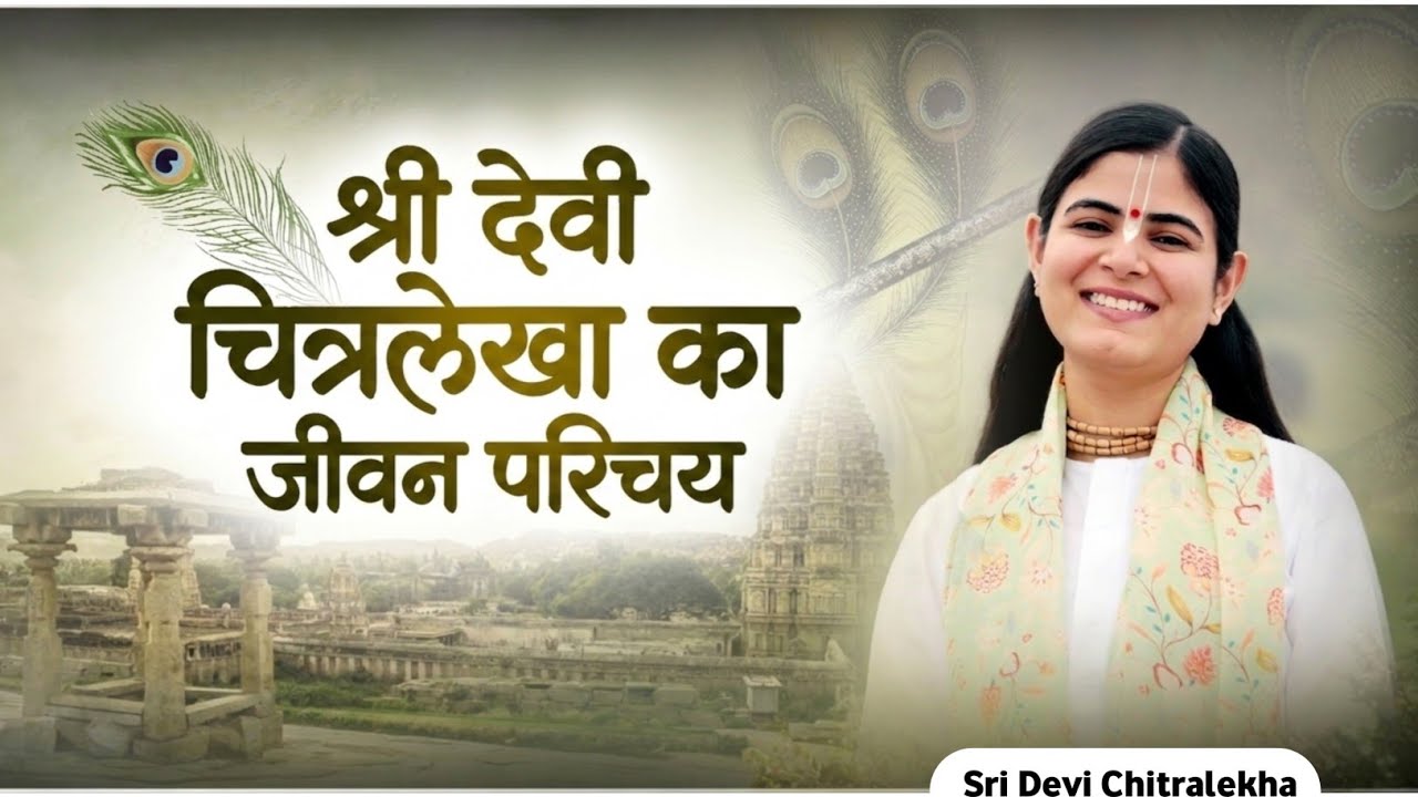 श्री देवी चित्रलेखा कथा वाचक का संपूर्ण जीवन परिचय, Biography of Shree Devi chitralekha.