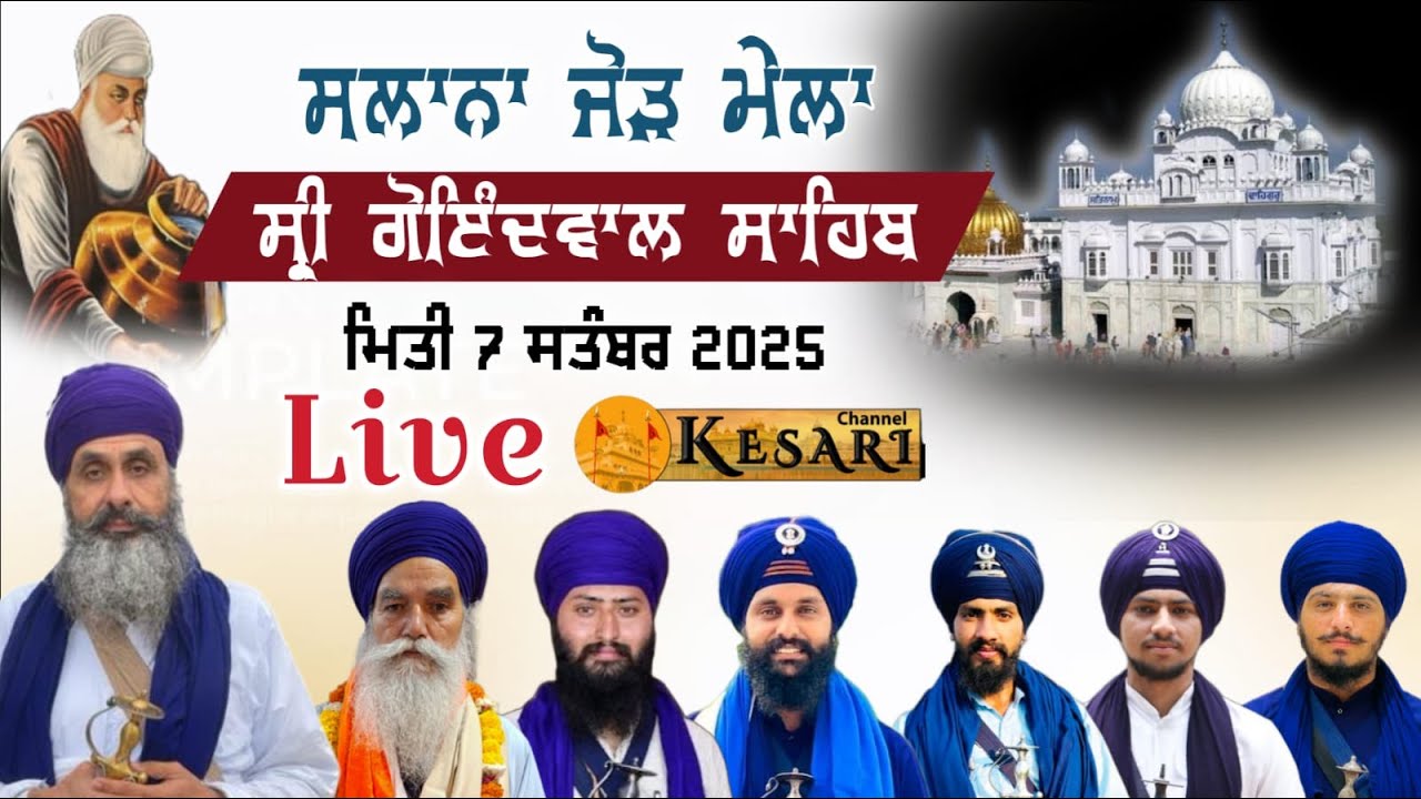 Live Goindwal Sahib ਸਲਾਨਾ ਜੋੜ ਮੇਲਾ 7 Sep 2025/Shauni Dal Baba Bidhi Chand/Kesari Channel