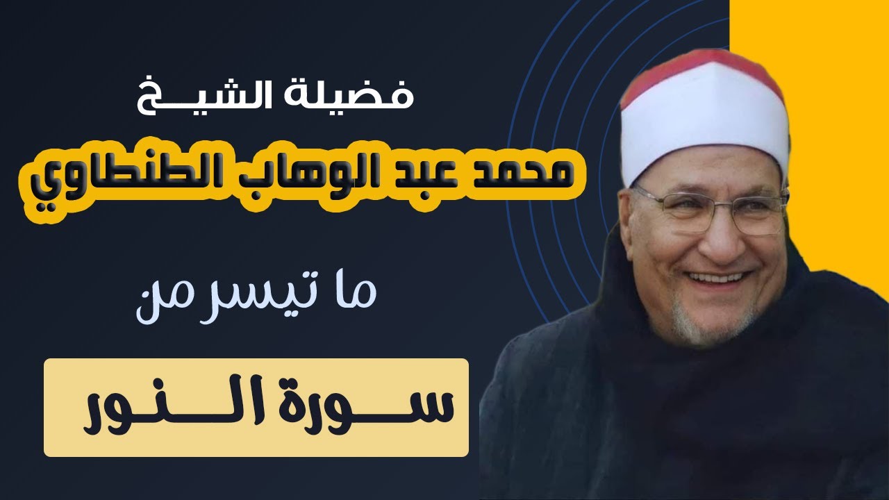 الشيخ محمد عبد الوهاب الطنطاوي ||  ســورة النـــور ||