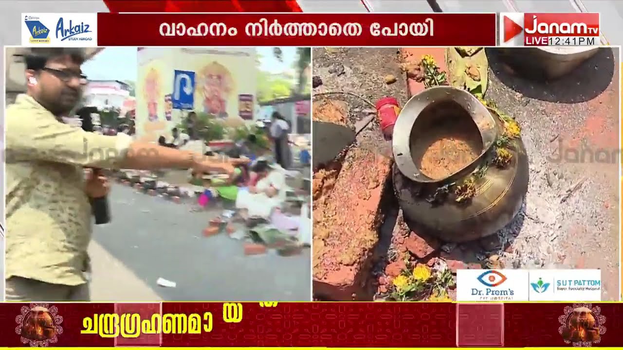 ബേക്കറി ജംഗ്ഷനിൽ പൊങ്കാല നിവേദ്യം ഇടിച്ച് തെറിപ്പിച്ച് കാർ; വാഹനം നിർത്താതെ പോയി | ATTUKAL PONGALA