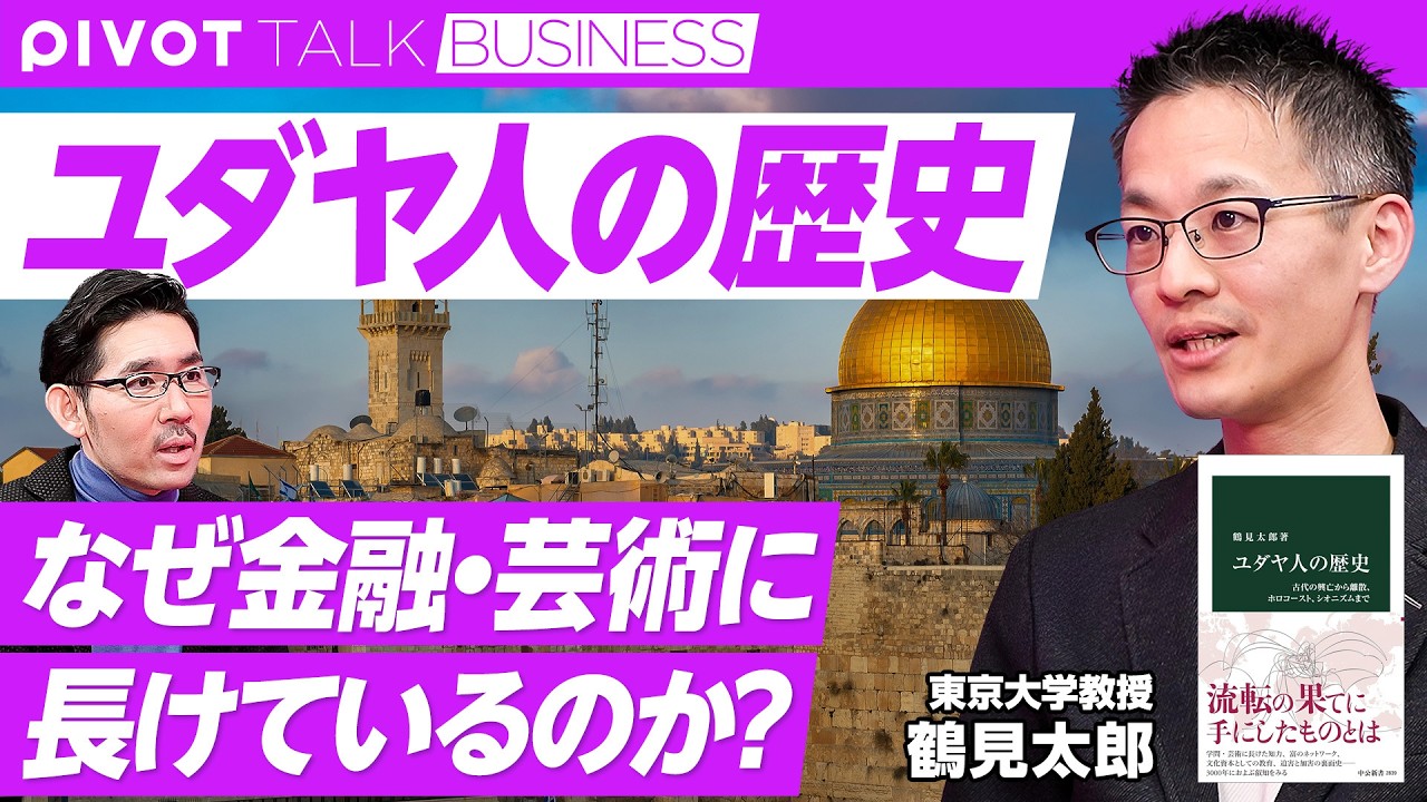 【ユダヤ人の歴史】がめつい人々、かわいそうな人々というイメージ／中間マイノリティ／金融・芸術に強い理由／読み書きを重視／ユダヤ教とキリスト教の違い／米国とイスラエルのユダヤ人の違い／男性中心主義