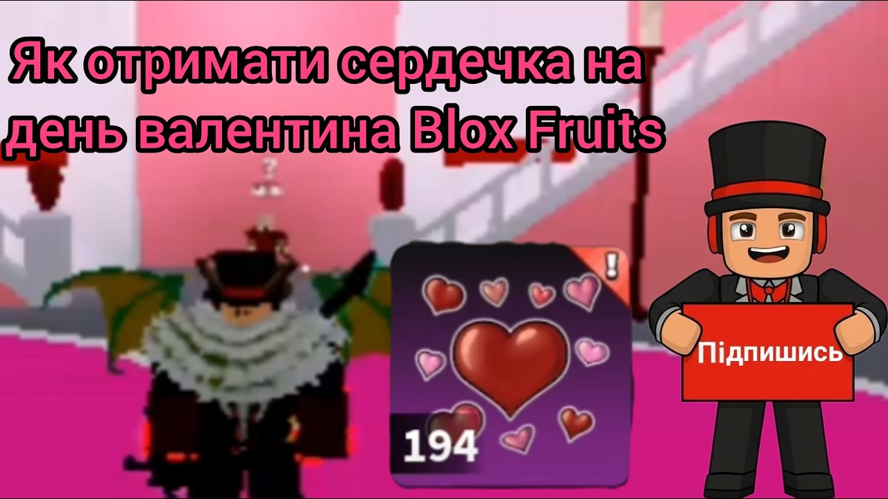 Як отримати сердечка на день валентина Blox Fruits.
