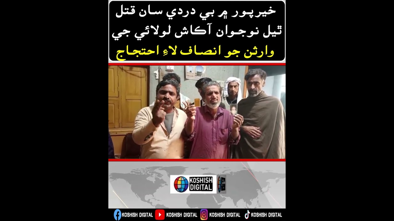 خيرپور ۾ بي دردي سان قتل ٿيل نوجوان آڪاش لولائي جي وارثن جو انصاف لاءِ احتجاج