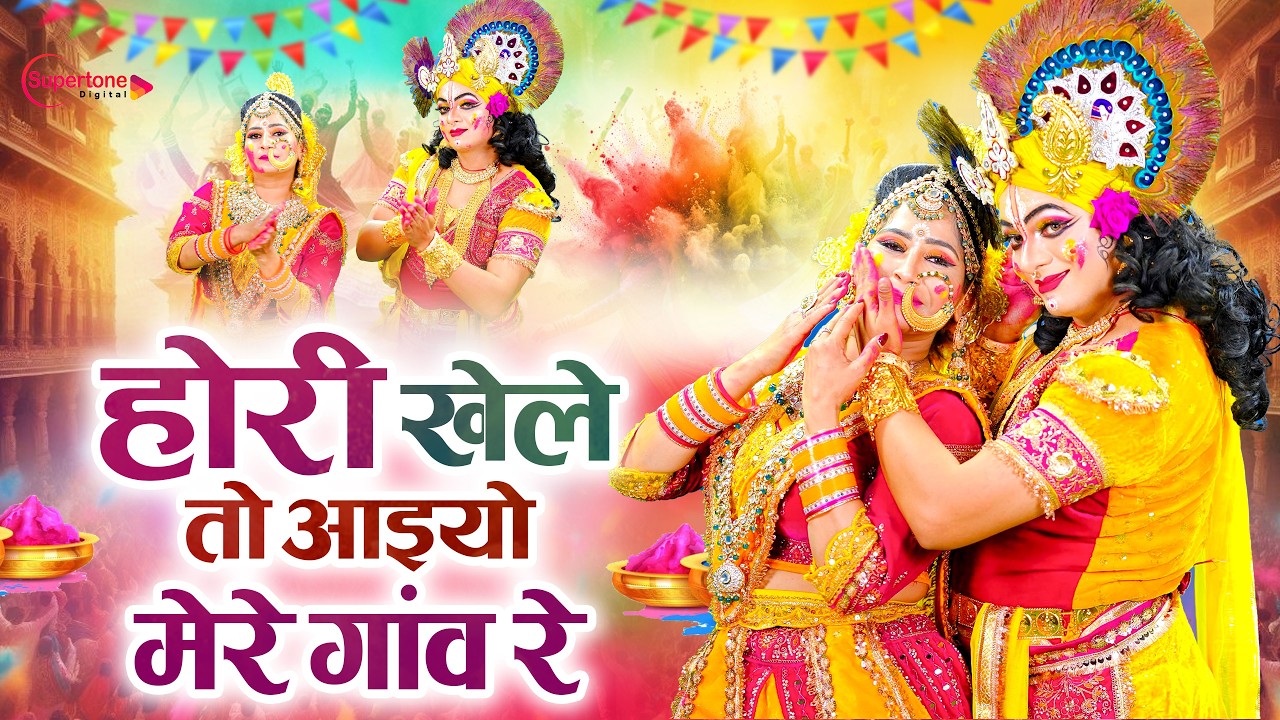 होरी खेले तो आइयो मेरे गांव रे Hori Khele To Aaiyo Mere Gaon Re बरसाने की लठमार होली Holi Song 2026