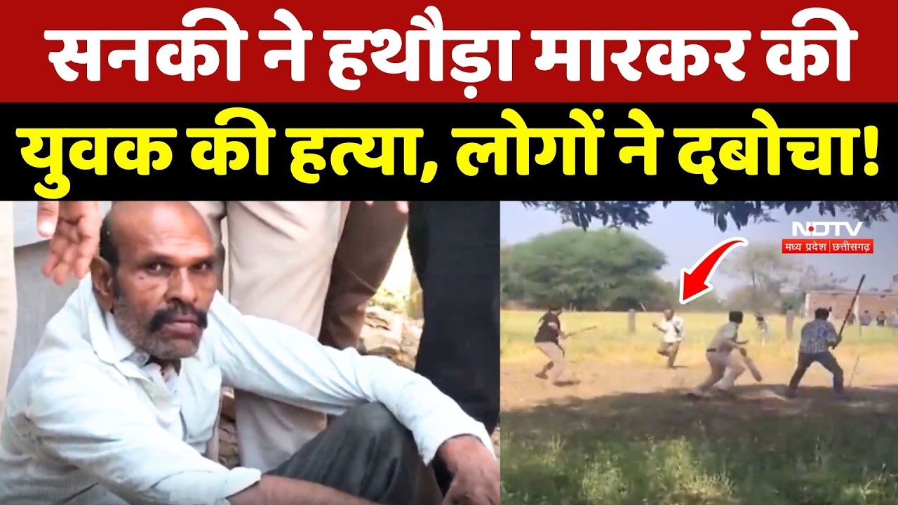 Damoh Crime: सनकी ने हथौड़ा मारकर की युवक की हत्या, लोगों ने ऐसे दबोचा! MP Murder Case | Top News