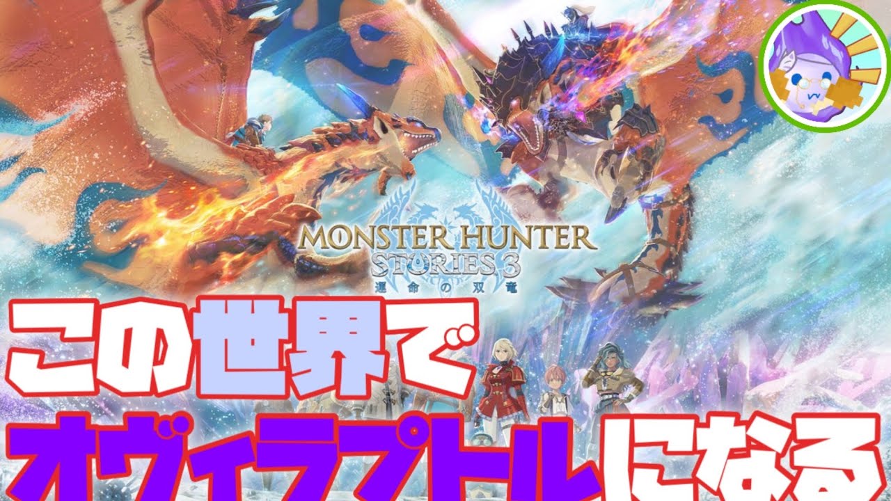 【MHST3】この世界でオヴィラプトルになるために #6 #livestreaming #ショート動画 #モンハンストーリーズ