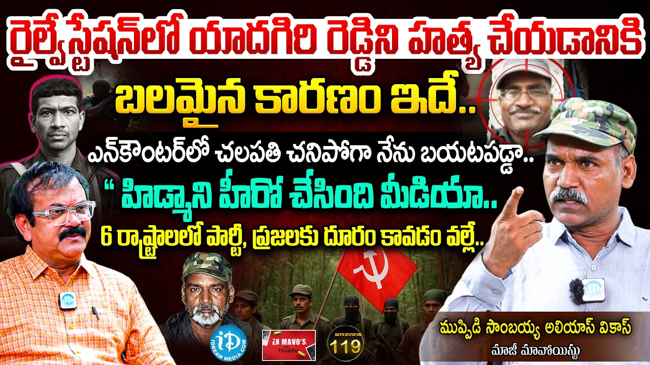 Ex-Maoist Muppidi Sambaiah Alias (Vikas) Exclusive Interview | Ex-Mavo's With Muralidhar #119