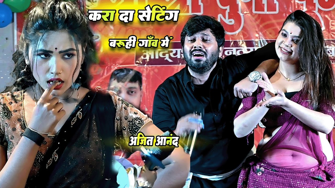 धन बाड़ू ऐ सोना के स्टार गायक Ajit Anand  ने अपने हिट गाने से आरा जिला में किया सुपरहिट स्टेज शो