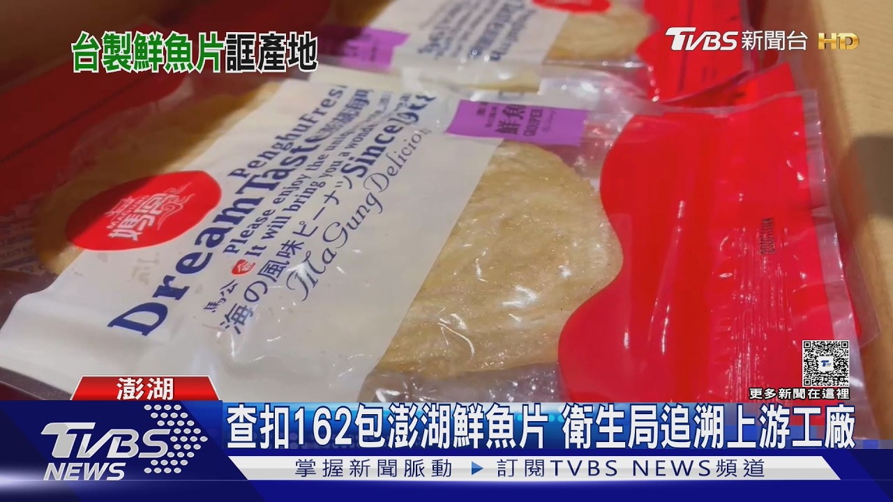 越南貨冒澎湖鮮魚片 女食用淋巴腫如滷蛋｜TVBS新聞 @TVBSNEWS02