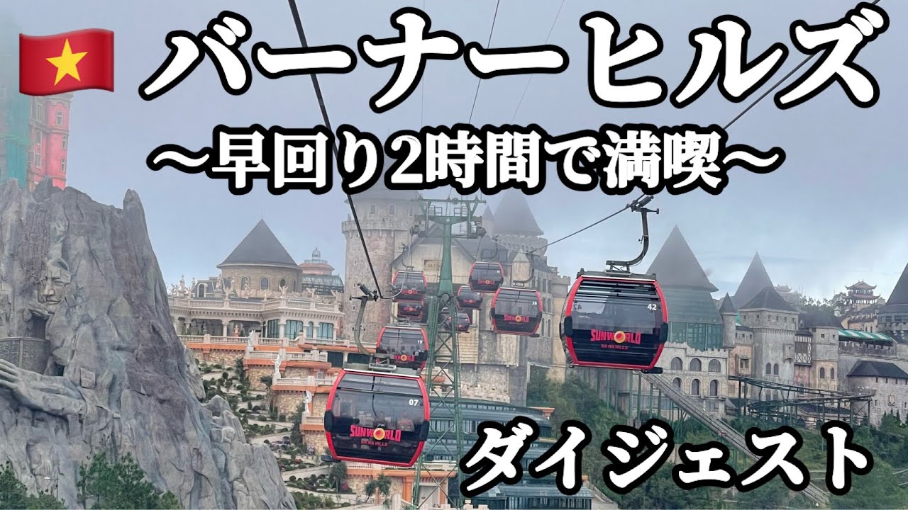 🇻🇳ダナン 名所バーナーヒルズを2時間で回ろう！