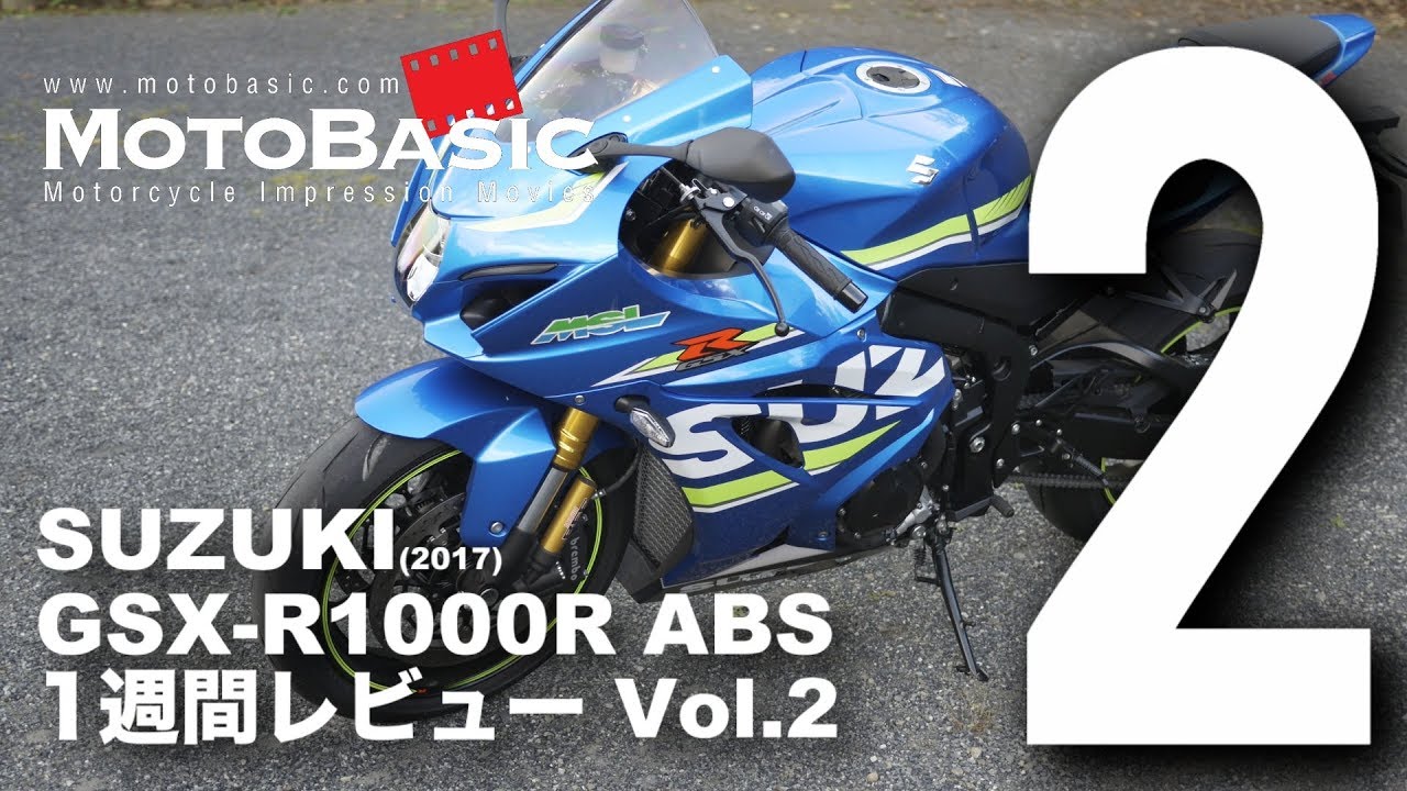 GSX-R1000R ABS (スズキ/2017) バイク1週間インプレ・レビュー Vol.2 SUZUKI GSX-R1000R ABS (2017)
