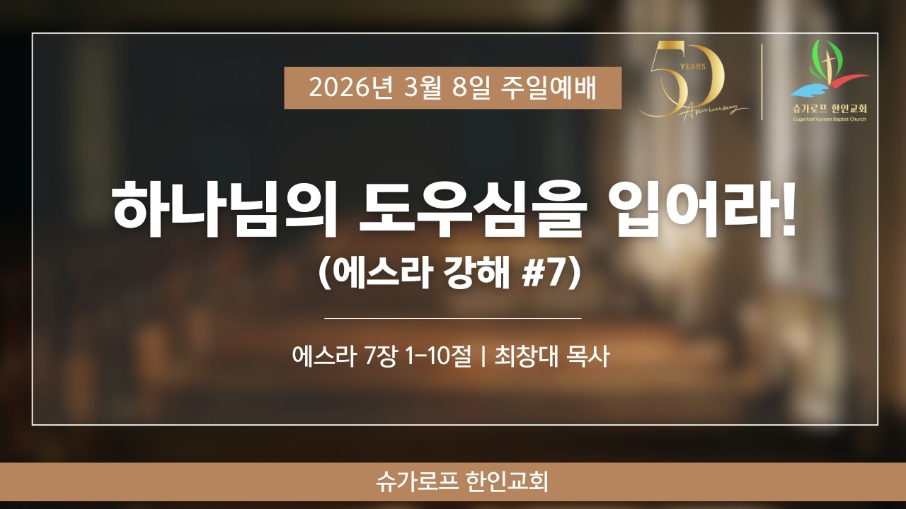 2026년 3월 8일 슈가로프한인교회 주일 3부 예배
